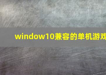 window10兼容的单机游戏