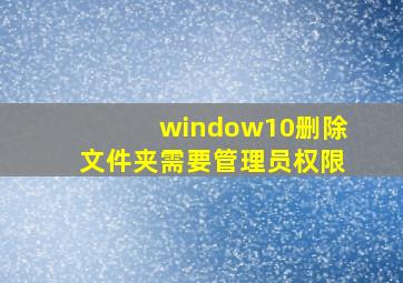 window10删除文件夹需要管理员权限