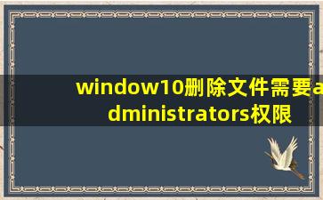 window10删除文件需要administrators权限