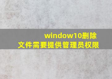 window10删除文件需要提供管理员权限