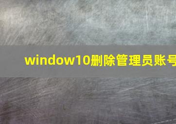 window10删除管理员账号