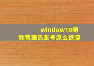 window10删除管理员账号怎么恢复