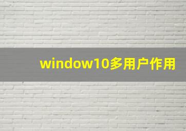 window10多用户作用