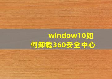 window10如何卸载360安全中心