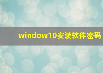 window10安装软件密码