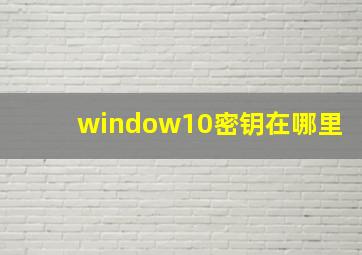 window10密钥在哪里