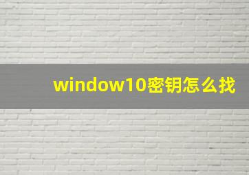 window10密钥怎么找