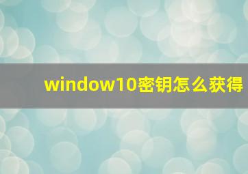 window10密钥怎么获得