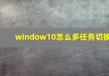 window10怎么多任务切换