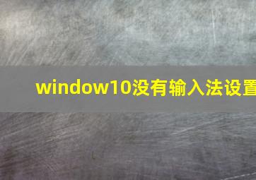 window10没有输入法设置