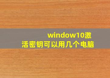 window10激活密钥可以用几个电脑