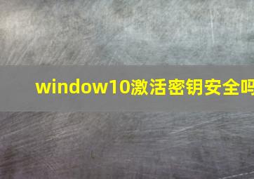 window10激活密钥安全吗