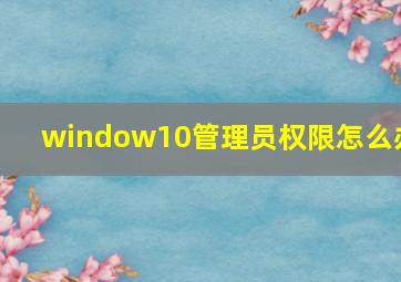 window10管理员权限怎么办