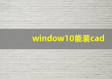 window10能装cad