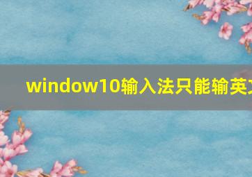 window10输入法只能输英文