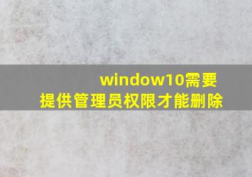 window10需要提供管理员权限才能删除