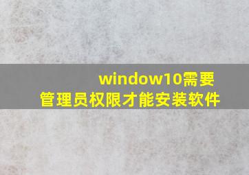 window10需要管理员权限才能安装软件