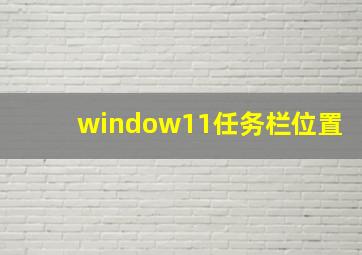 window11任务栏位置