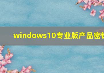 windows10专业版产品密钥