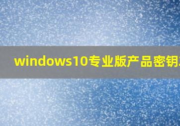 windows10专业版产品密钥2020