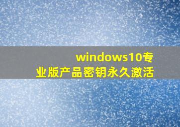 windows10专业版产品密钥永久激活