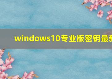 windows10专业版密钥最新