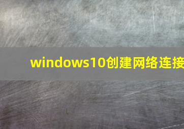 windows10创建网络连接