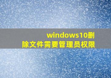 windows10删除文件需要管理员权限