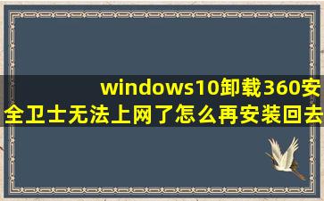 windows10卸载360安全卫士无法上网了怎么再安装回去