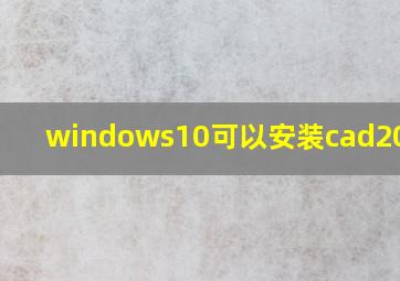 windows10可以安装cad2006吗