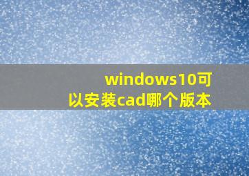 windows10可以安装cad哪个版本