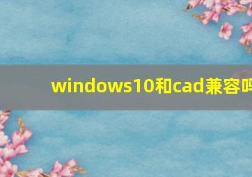 windows10和cad兼容吗