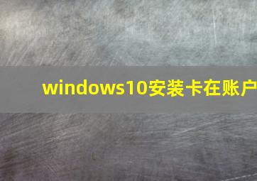 windows10安装卡在账户