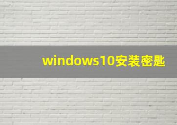 windows10安装密匙