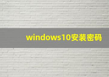 windows10安装密码