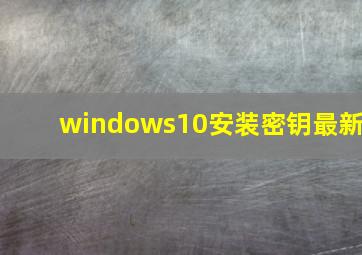 windows10安装密钥最新