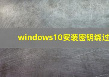 windows10安装密钥绕过