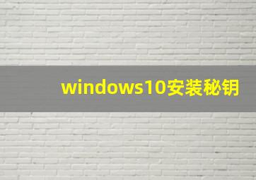 windows10安装秘钥