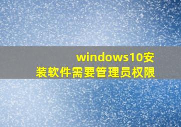 windows10安装软件需要管理员权限