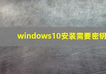 windows10安装需要密钥