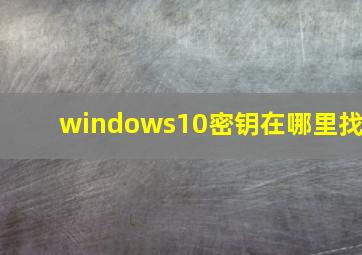 windows10密钥在哪里找