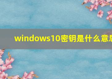 windows10密钥是什么意思