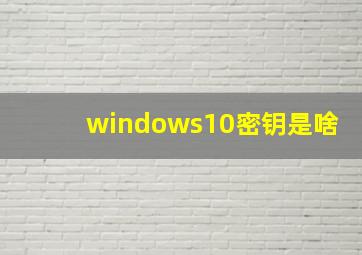 windows10密钥是啥