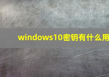 windows10密钥有什么用