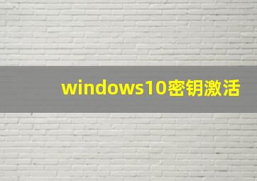 windows10密钥激活