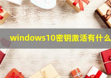 windows10密钥激活有什么用