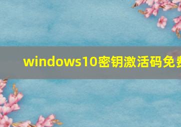 windows10密钥激活码免费