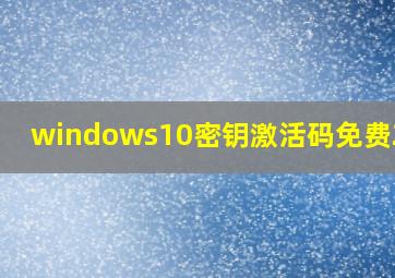 windows10密钥激活码免费2024