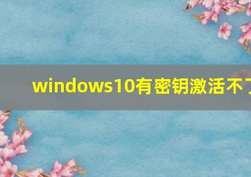 windows10有密钥激活不了