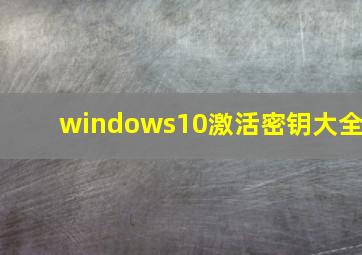 windows10激活密钥大全